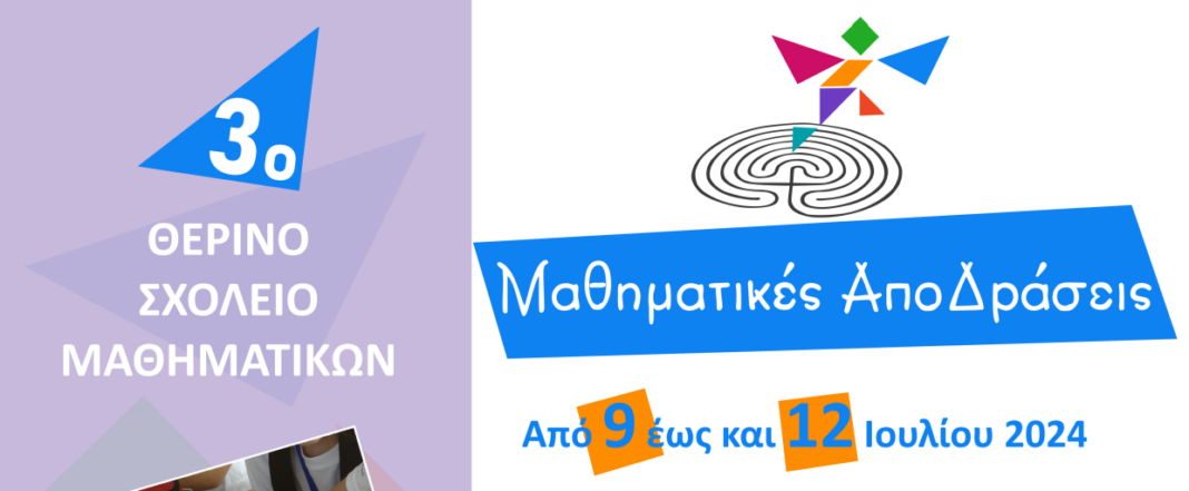 3ο Θερινό Σχολείο Μαθηματικών: «Μαθηματικές ΑποΔράσεις 2024» για μαθητές και μαθήτριες ΣΤ’ Δημοτικού και Γ’ Γυμνασίου