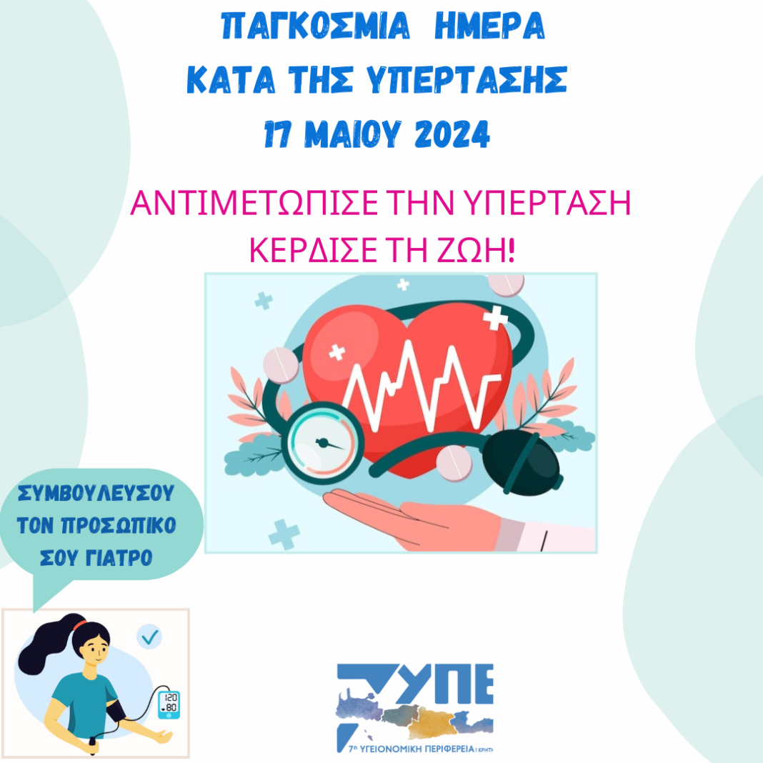 Η 7η ΥΠΕ Κρήτης για την Παγκόσμια Ημέρα κατά της Υπέρτασης