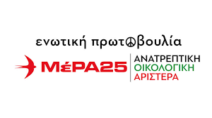 ΜέΡΑ25 – Ανατρεπτική Οικολογική Αριστερά: Εκδήλωση με τον Κώστα Λαπαβίτσα στο Ηράκλειο