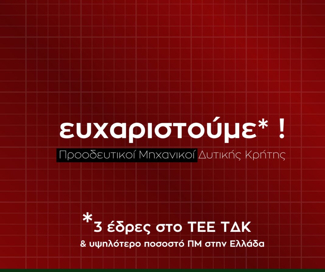 Εκλογές ΤΕΕ/ΤΔΚ: Το ευχαριστώ των «Προοδευτικών Μηχανικών Δυτικής Κρήτης»