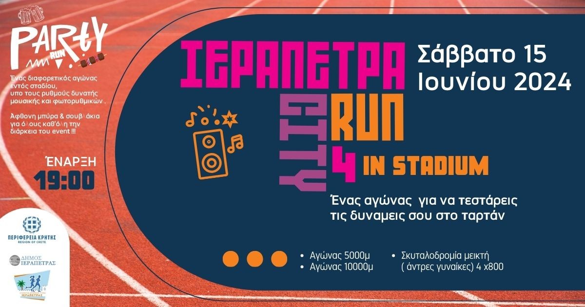 «Ιεράπετρα City Run vol 4» in stadium με την στήριξη της Περιφέρειας Κρήτης