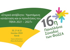 Δίκτυο ΦOΔΣΑ: Το νέο επταμελές Διοικητικό Συμβούλιο