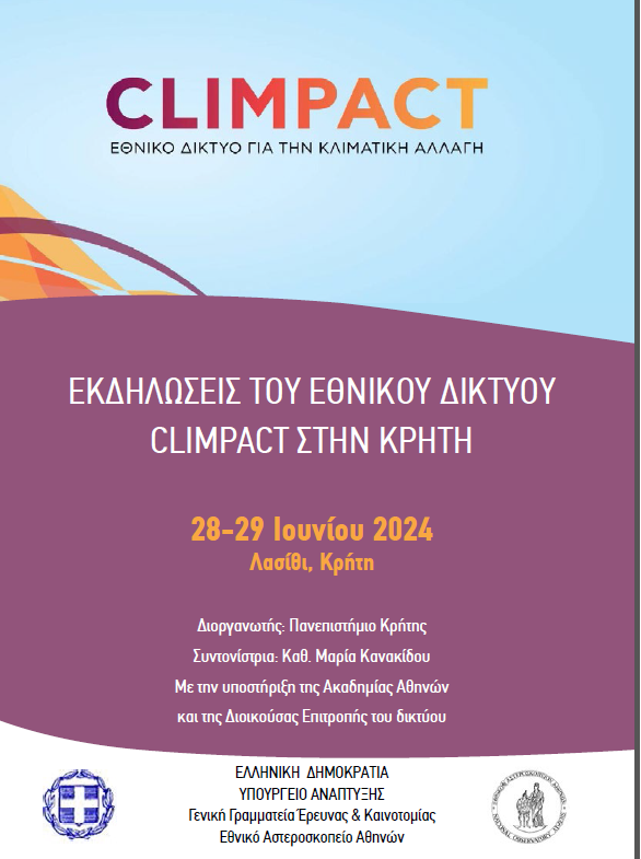 Εκδηλώσεις του Εθνικού Δικτύου Climpact στην Κρήτη