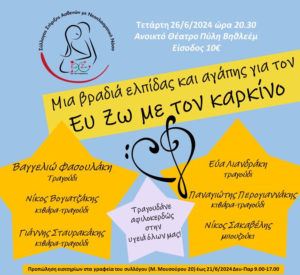 Στις 26 Ιουνίου η καλοκαιρινή συναυλία του Συλλόγου «Ευ Ζω με τον Καρκίνο»