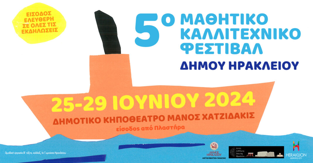 Ξεκινά στις 25 Ιουνίου το 5ο Μαθητικό Καλλιτεχνικό Φεστιβάλ Δήμου Ηρακλείου
