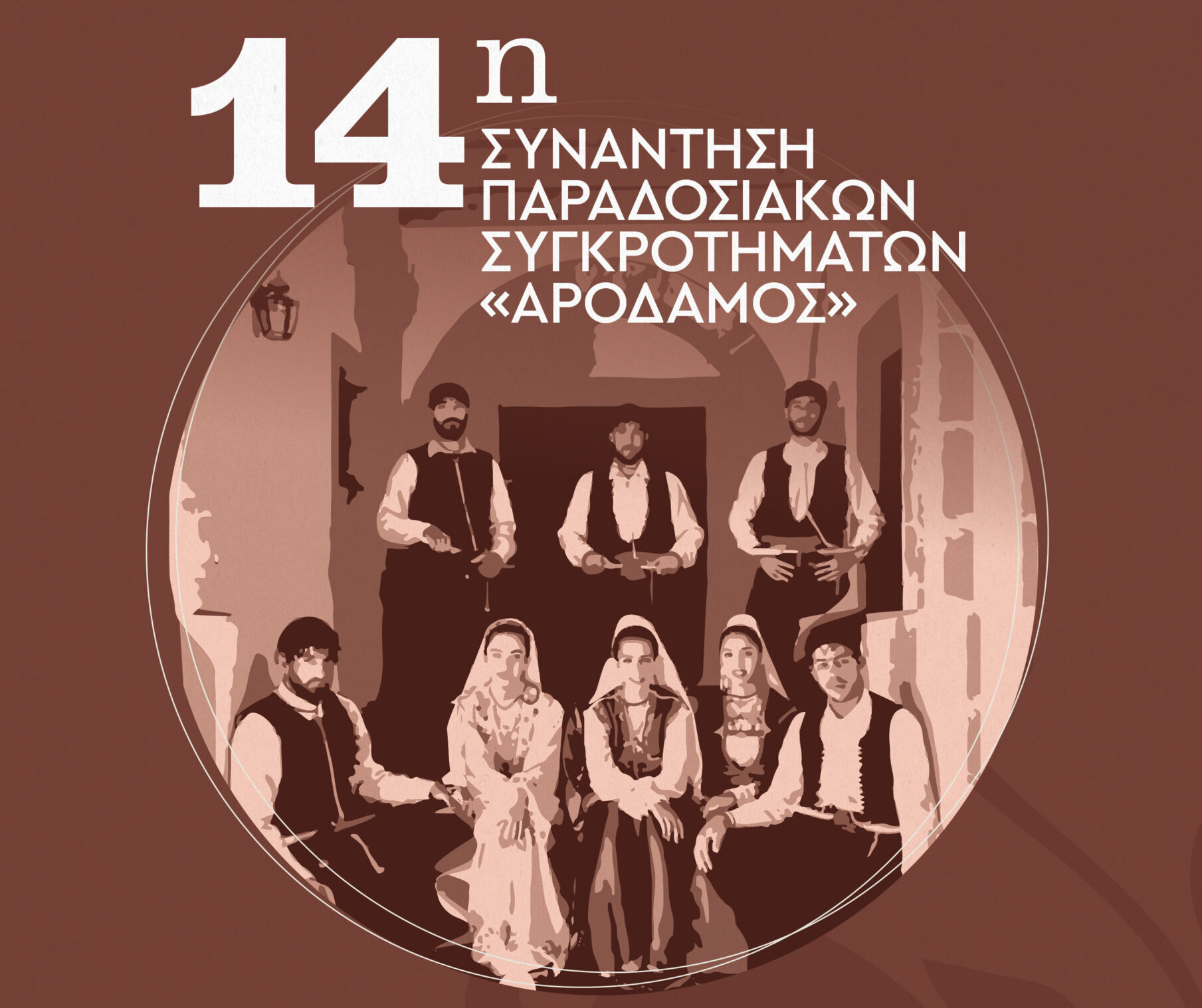 14η Συνάντηση Παραδοσιακών Συγκροτημάτων «Αρόδαμος»