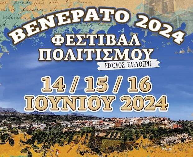 Φεστιβάλ πολιτισμού «Βενεράτο 2024» με την στήριξη της Περιφέρειας Κρήτης