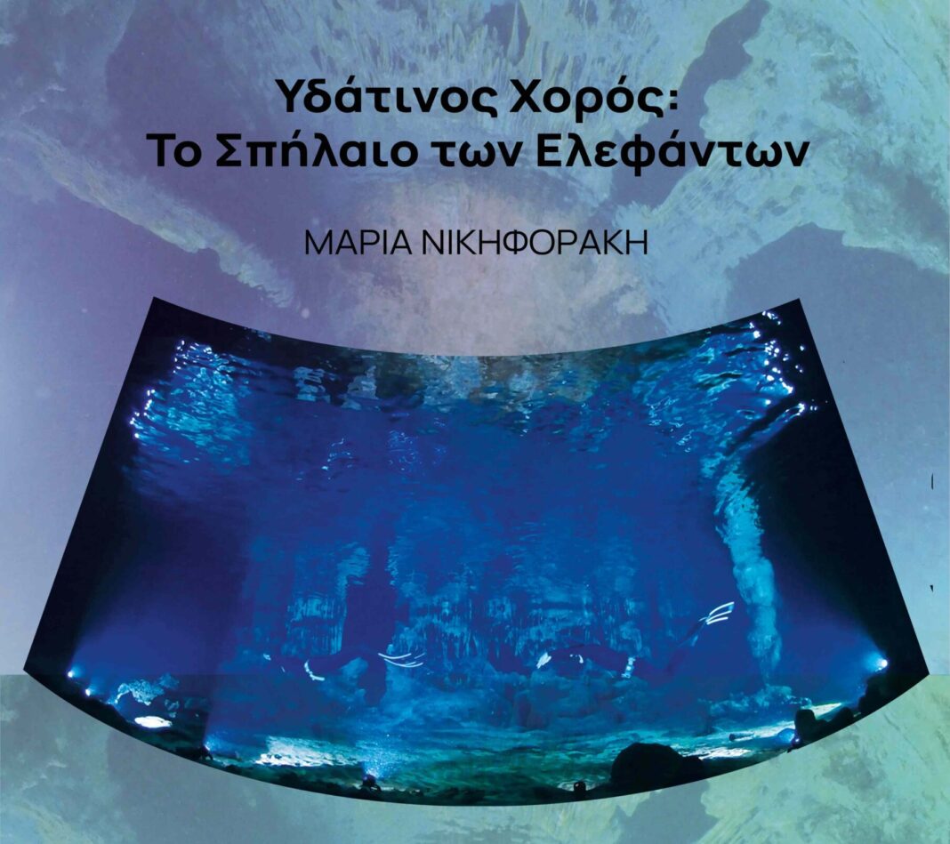 «Υδάτινος Χορός: Το σπήλαιο των Ελεφάντων» – Έκθεση ζωγραφικής της Μαρίας Νικηφοράκη