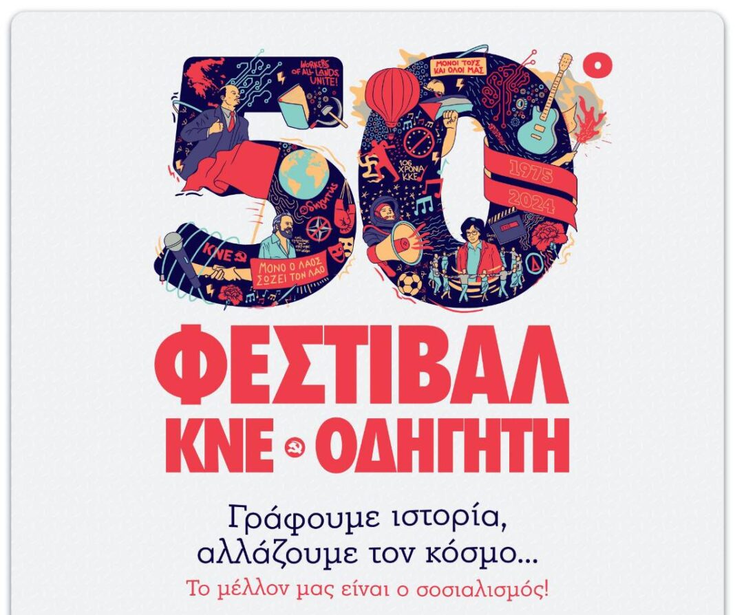Με συναυλία του Μίλτου Πασχαλίδη εγκαινιάζονται οι εκδηλώσεις του 50ου Φεστιβάλ ΚΝΕ-Οδηγητή