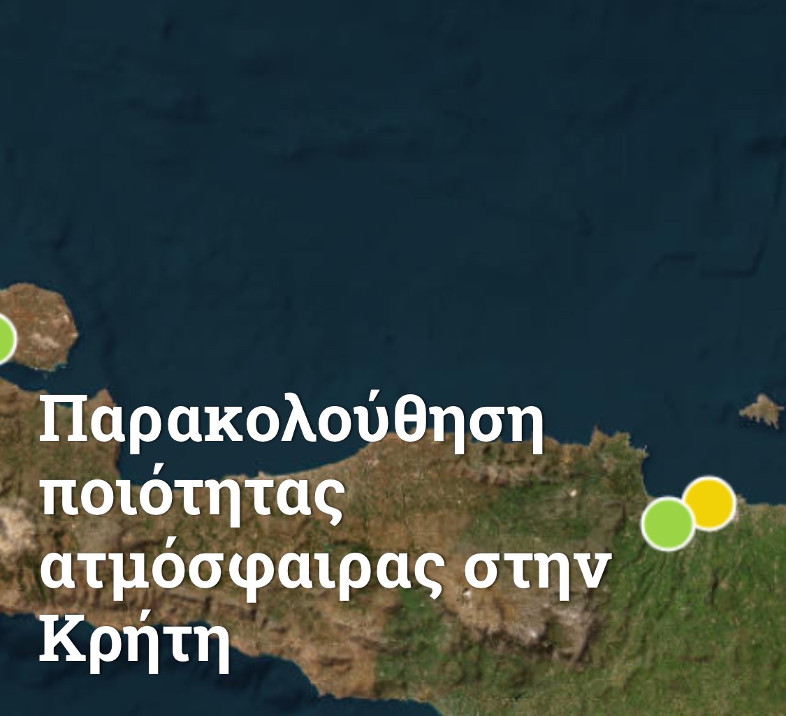 Σε λειτουργία η πλατφόρμα παρακολούθησης της ποιότητας της ατμόσφαιρας στην Κρήτη