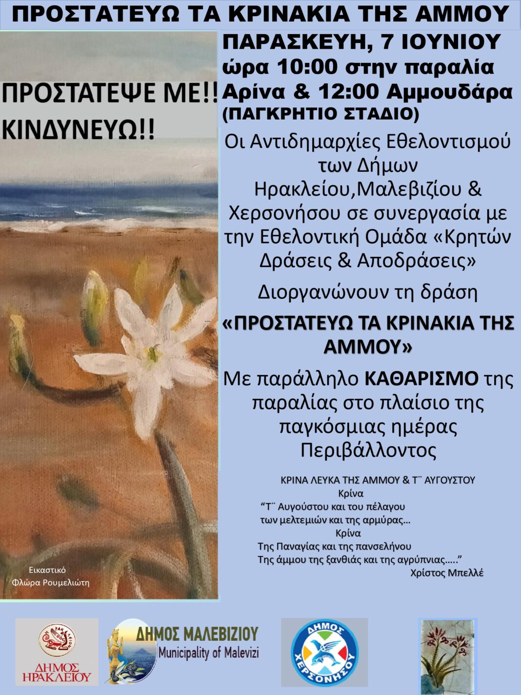 Ανοικτές δράσεις σε παραλίες για την Παγκόσμια Ημέρα Περιβάλλοντος από τους Δήμους Ηρακλείου, Μαλεβιζίου και Χερσονήσου