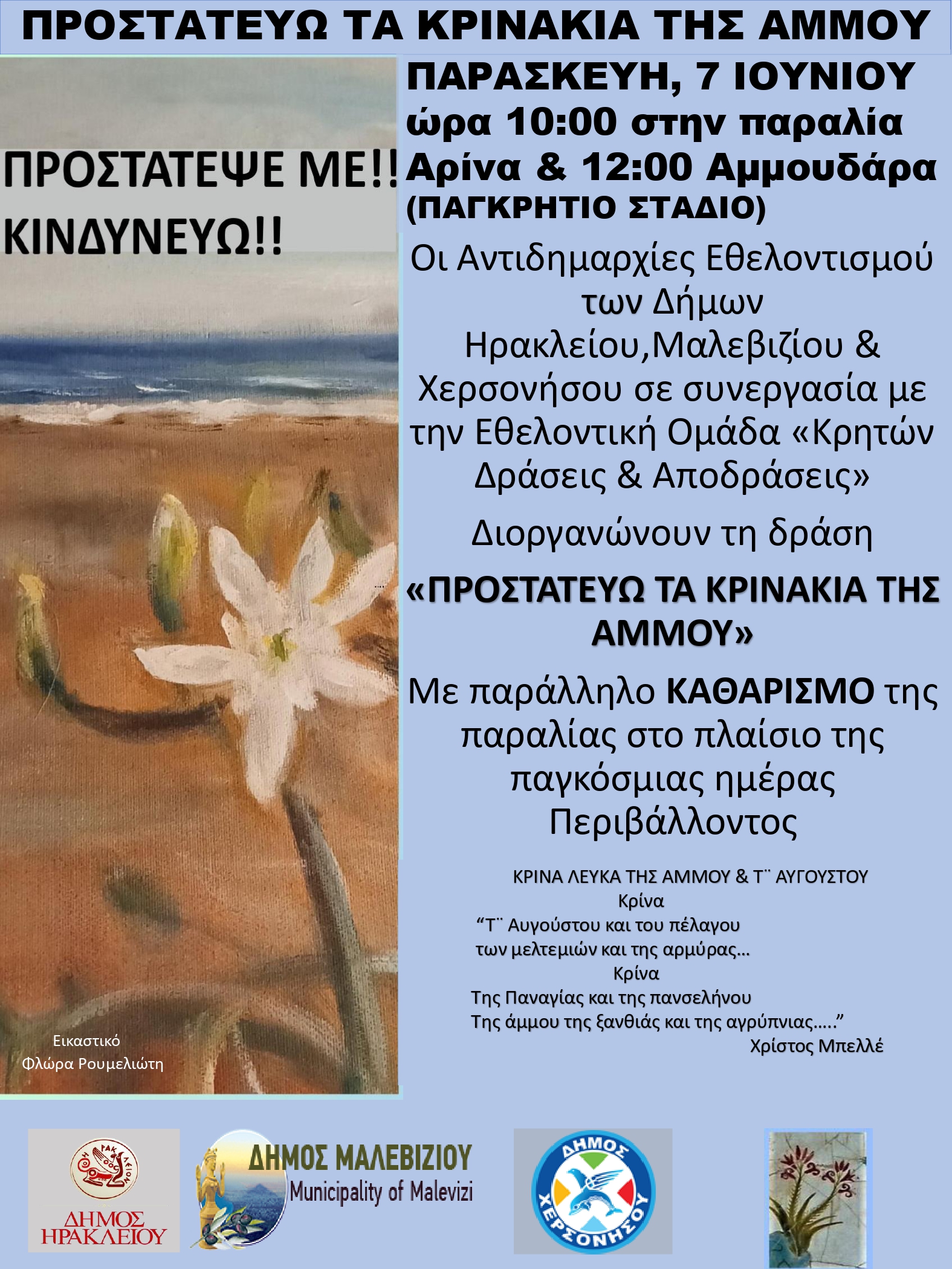 Ανοικτές δράσεις σε παραλίες για την Παγκόσμια Ημέρα Περιβάλλοντος από τους Δήμους Ηρακλείου, Μαλεβιζίου και Χερσονήσου