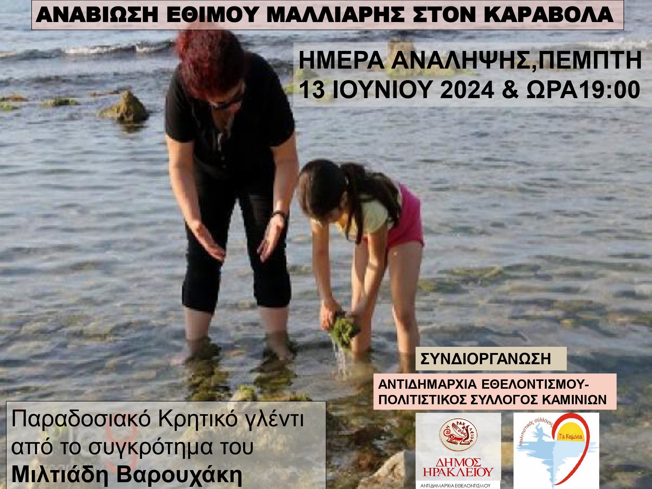 Η Αντιδημαρχία Εθελοντισμού αναβιώνει στον Καράβολα το έθιμο της «Μαλλιαρής πέτρας» ανήμερα της Ανάληψης