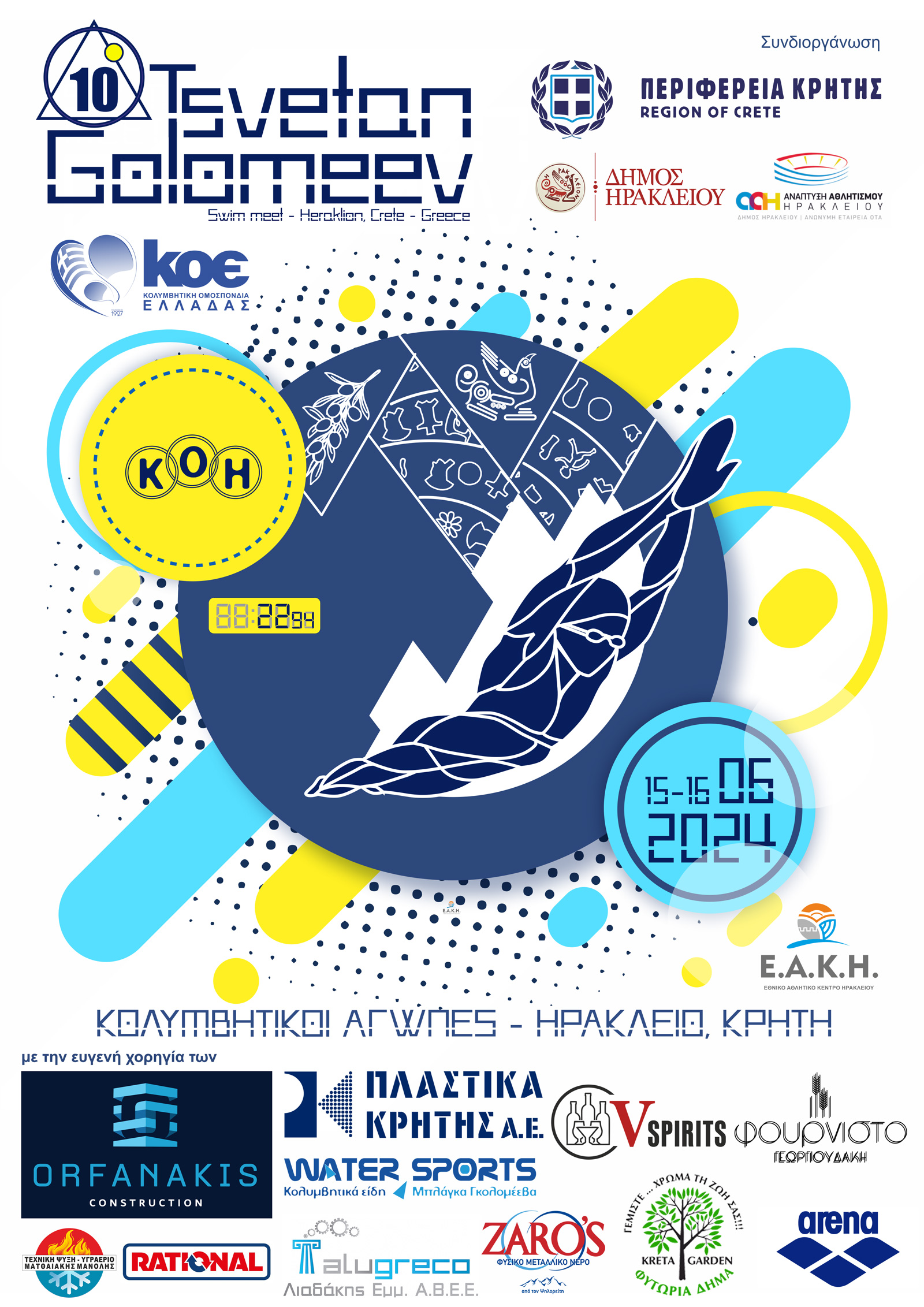 Στις 15 και 16 Ιουνίου οι Κολυμβητικοί Αγώνες Ανοικτής Κατηγορίας «Τσέτσο Γκολομεέβ»