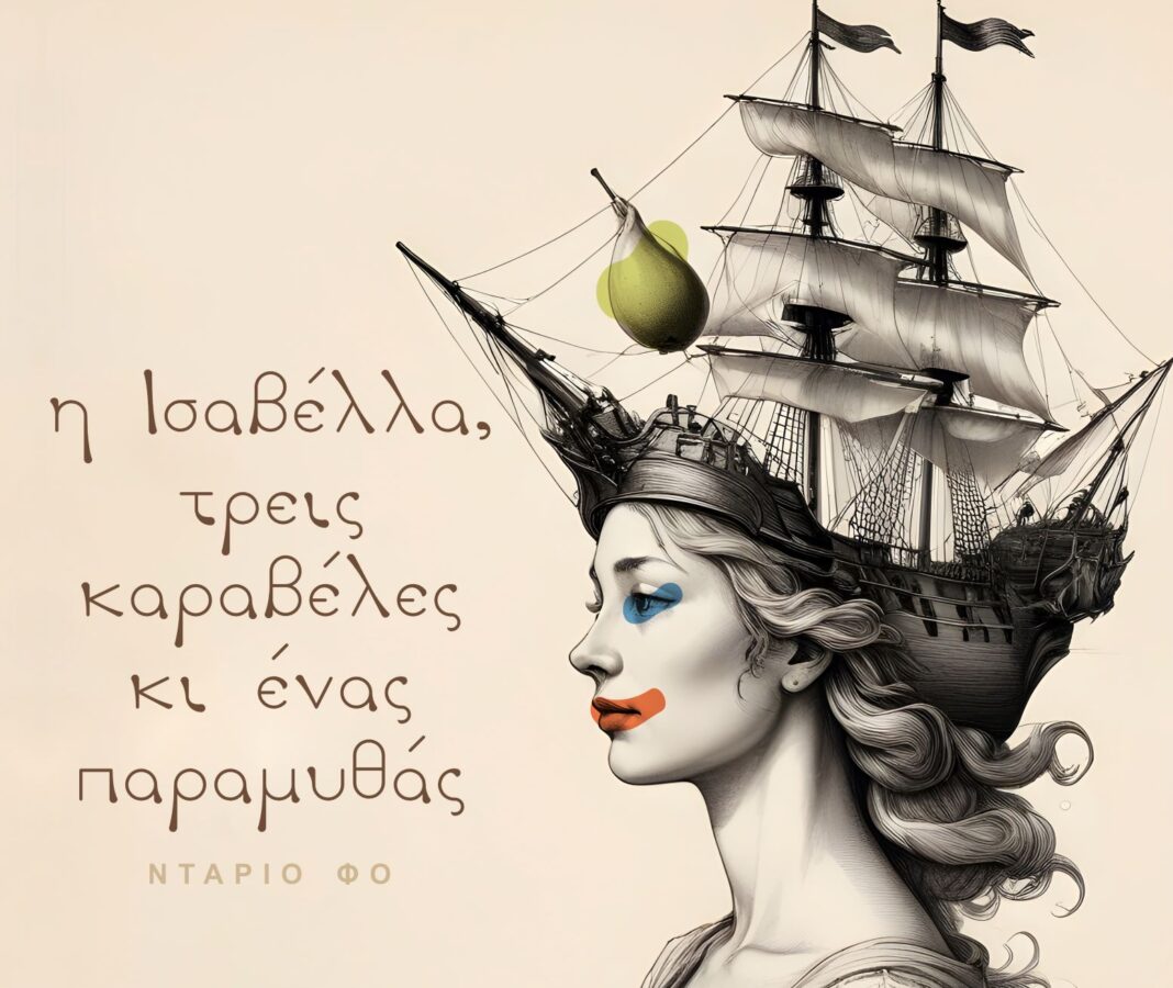 «Η Ισαβέλλα, τρεις καραβέλες κι ένας παραμυθάς» από τη Θεατρική Ομάδα Συλλόγου Εκπαιδευτικών «Δ. Θεοτοκόπουλος»