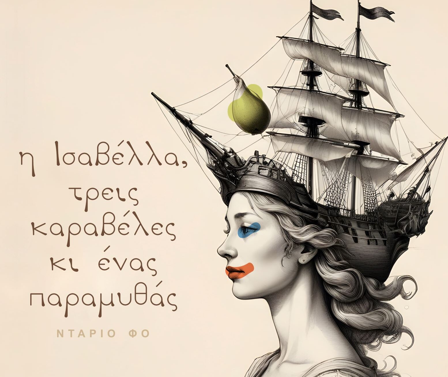 «Η Ισαβέλλα, τρεις καραβέλες κι ένας παραμυθάς» από τη Θεατρική Ομάδα Συλλόγου Εκπαιδευτικών «Δ. Θεοτοκόπουλος»