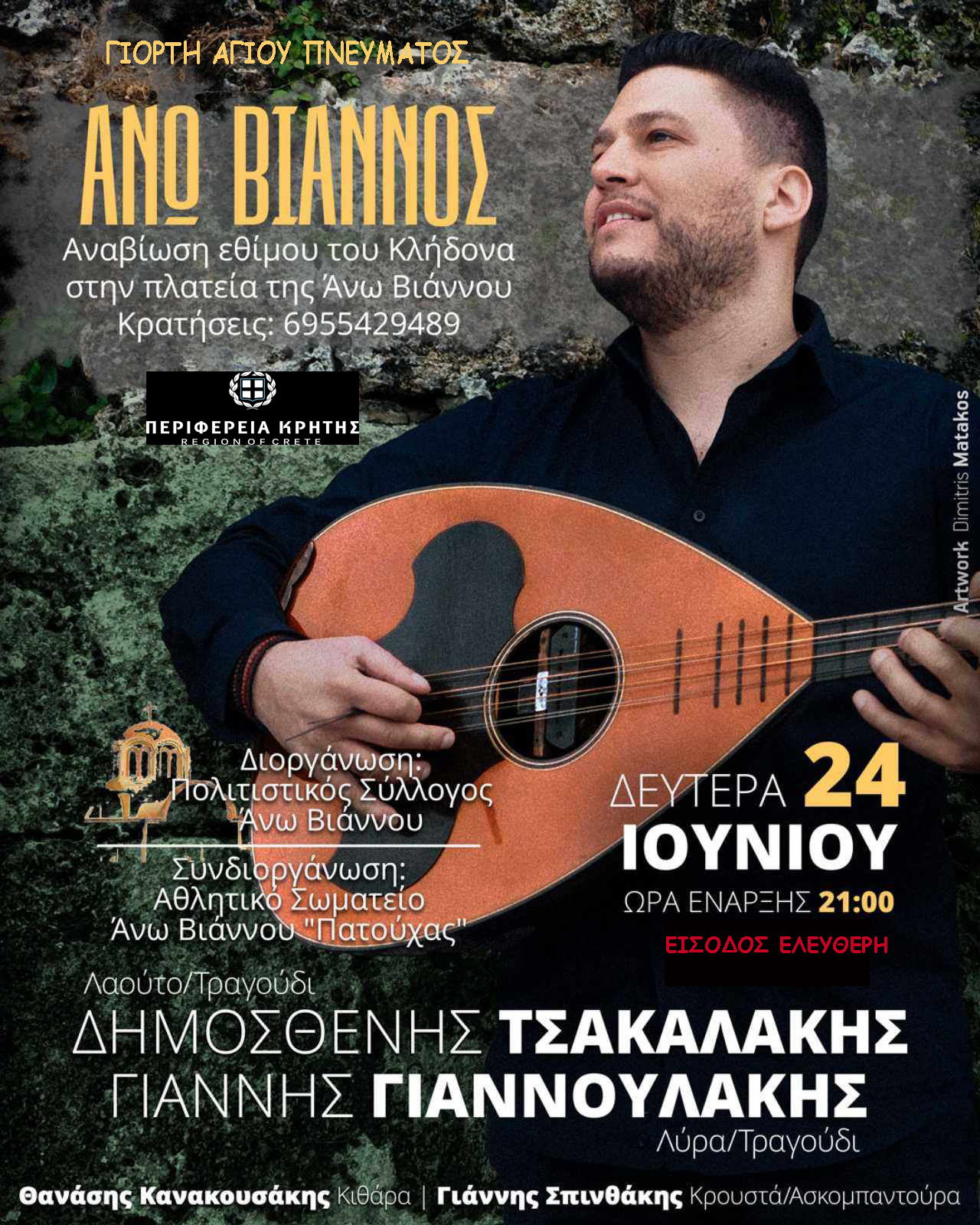 Αναβίωση του εθίμου του Κλήδονα με κρητικό γλέντι στην Άνω Βιάννο