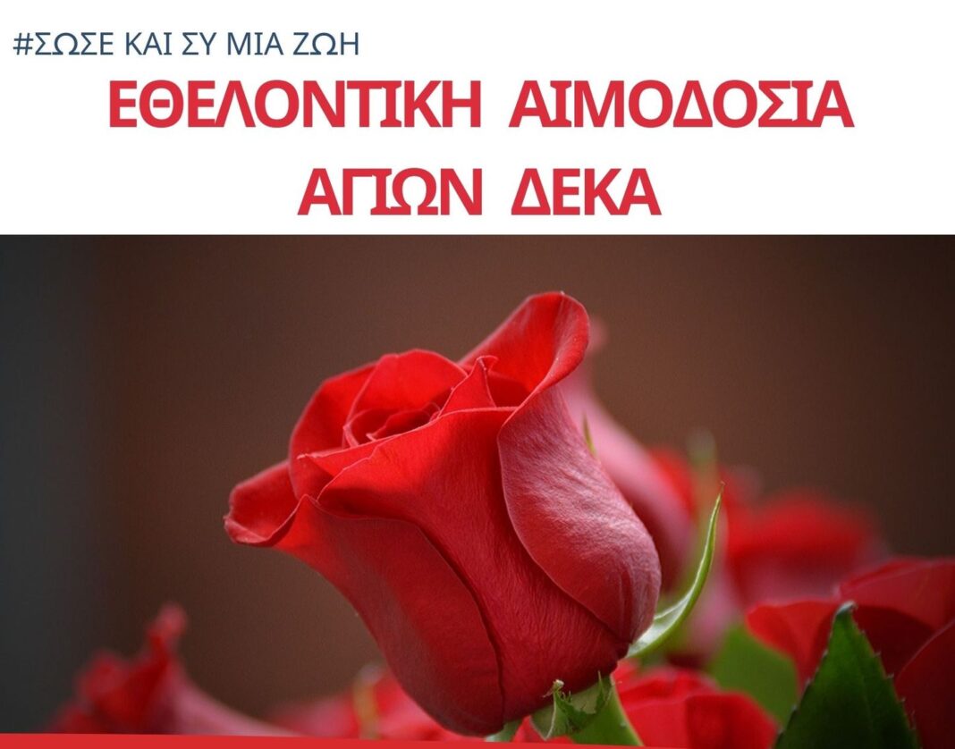 Εθελοντική αιμοδοσία στους Αγίους Δέκα την Κυριακή