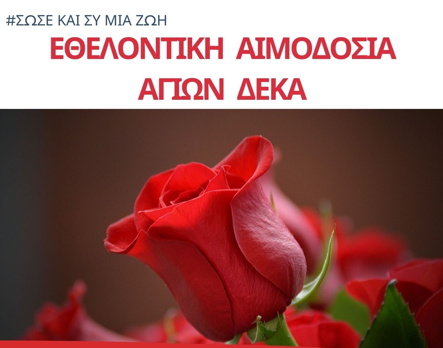 Εθελοντική αιμοδοσία στους Αγίους Δέκα την Κυριακή