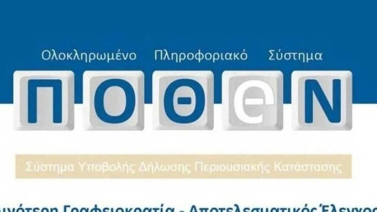Πόθεν Έσχες: Μέχρι πότε υποβάλλονται οι δηλώσεις από τους υπόχρεους