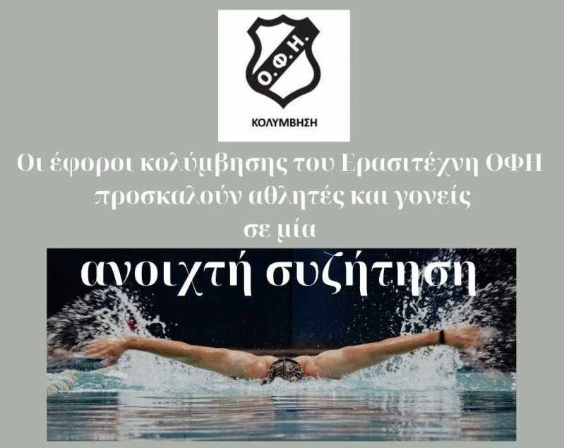 Ανοιχτή συζήτηση με γονείς και αθλητές απο την επιτροπή κολύμβησης του ΟΦΗ