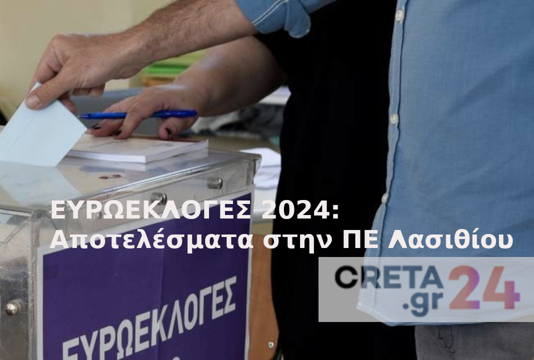 Ευρωεκλογές: Τα τελικά αποτελέσματα στην ΠΕ Λασιθίου