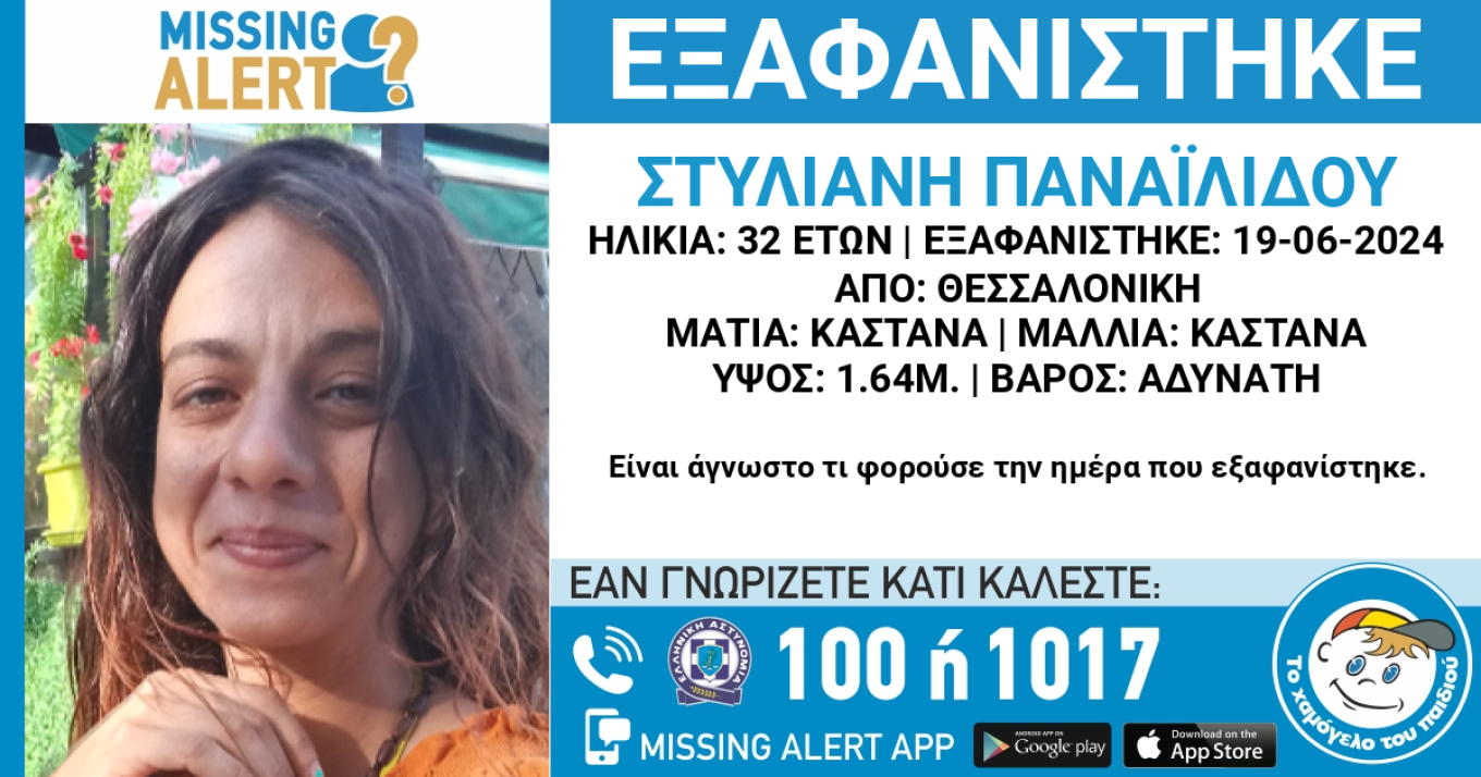 Συναγερμός στη Θεσσαλονίκη για την εξαφάνιση 32χρονης