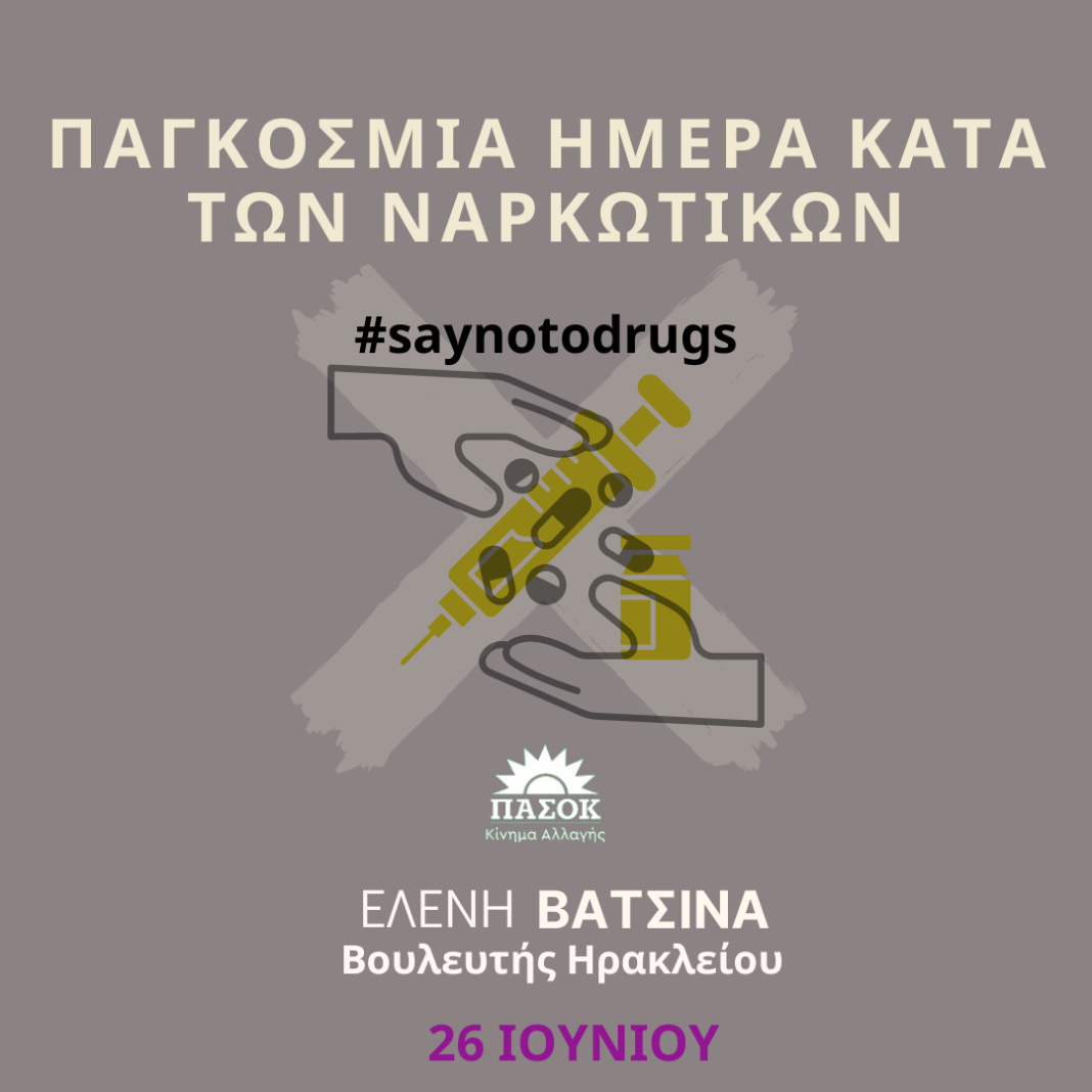 Η Ελ.Βατσινά για την Παγκόσμια Ημέρα κατά των Ναρκωτικών