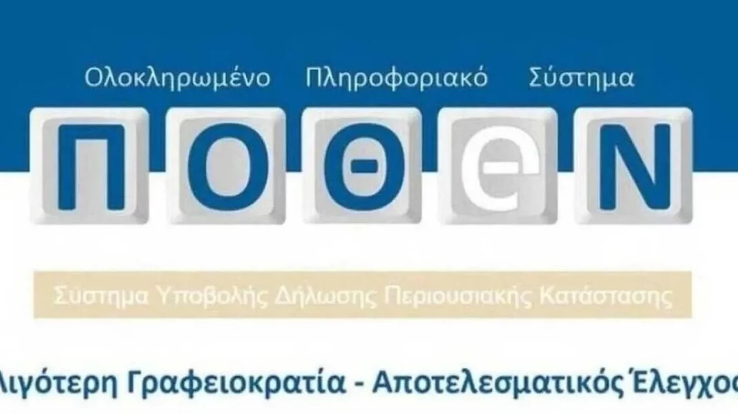 Πότε λήγει η προθεσμία για τις αιτήσεις Πόθεν Έσχες – Ποιοι είναι οι υπόχρεοι