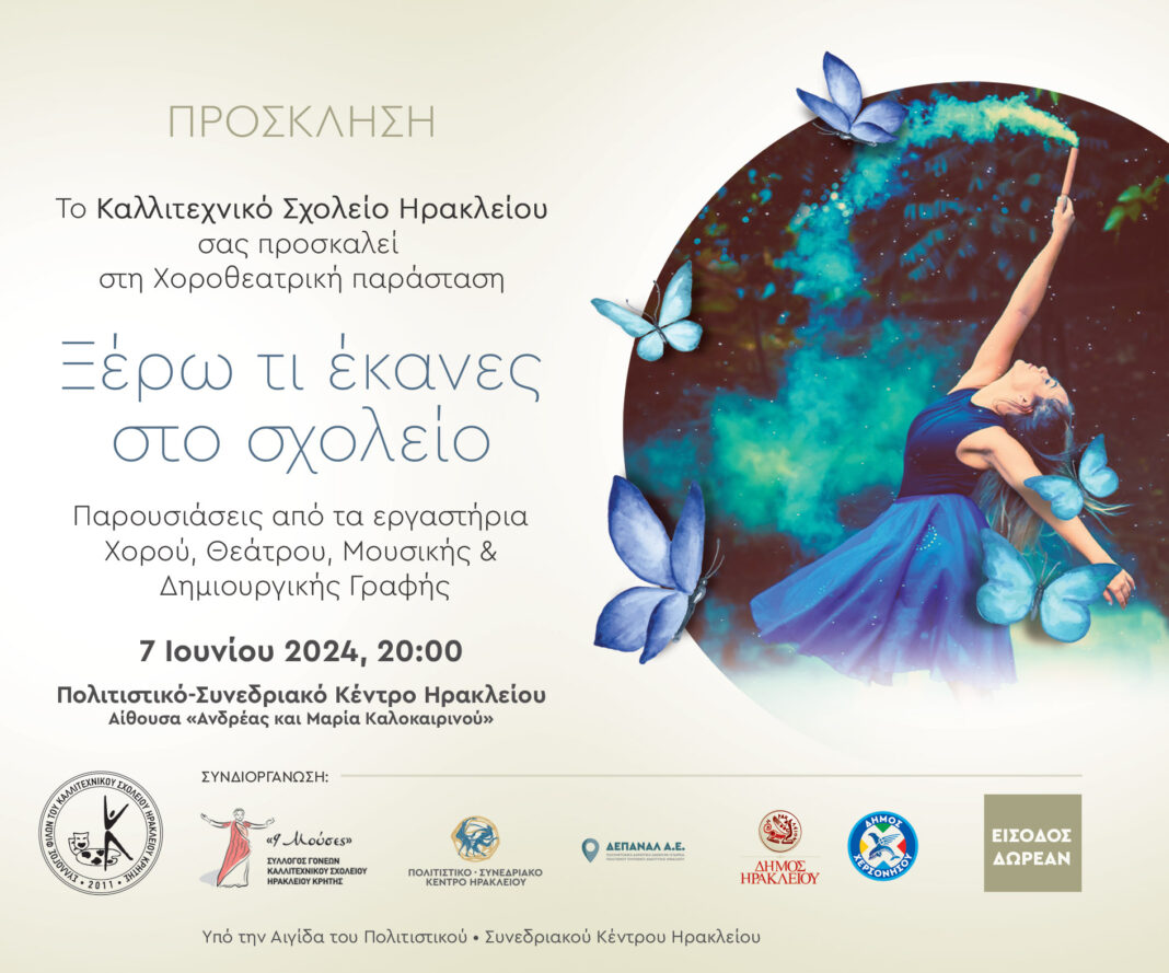 «Ξέρω τι έκανες στο σχολείο»: Χοροθεατρική παράσταση του Καλλιτεχνικού Σχολείου Ηρακλείου