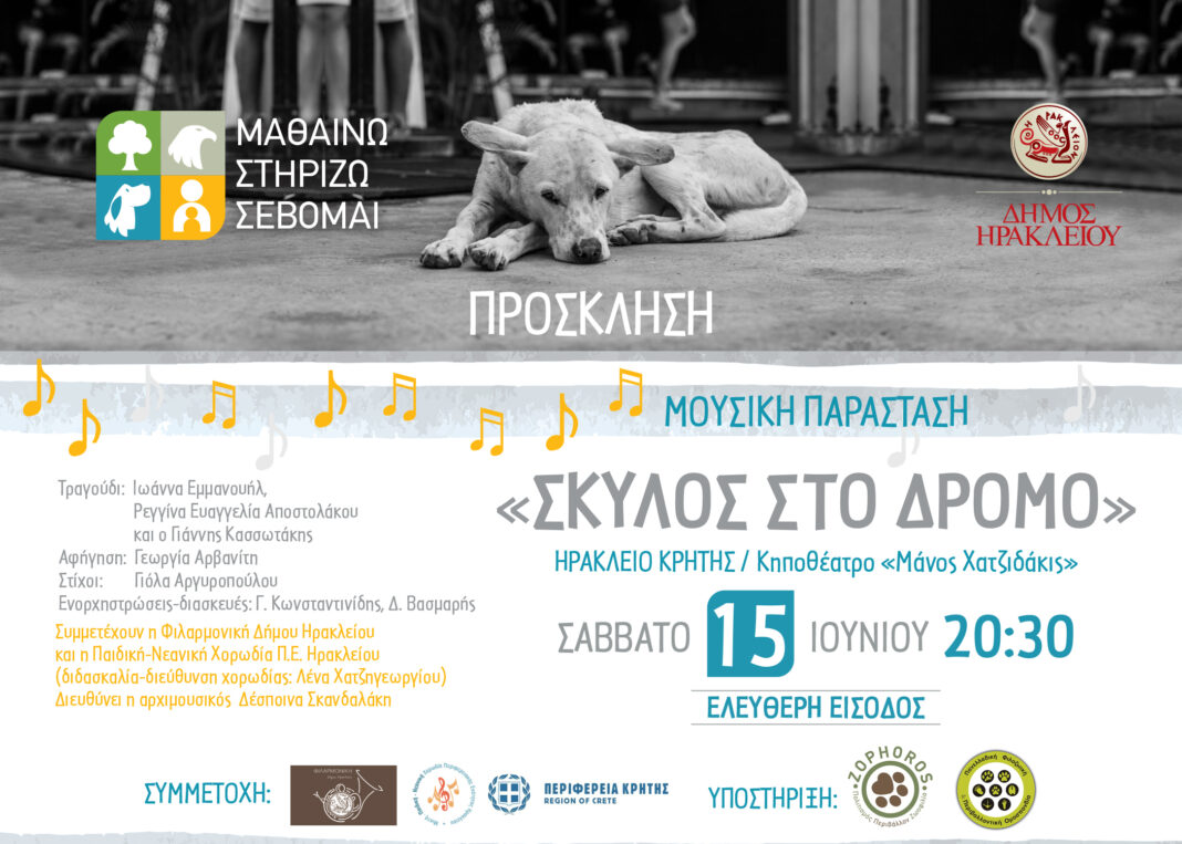 «Σκύλος στο Δρόμο»: Μουσική παράσταση από το Δήμο Ηρακλείου