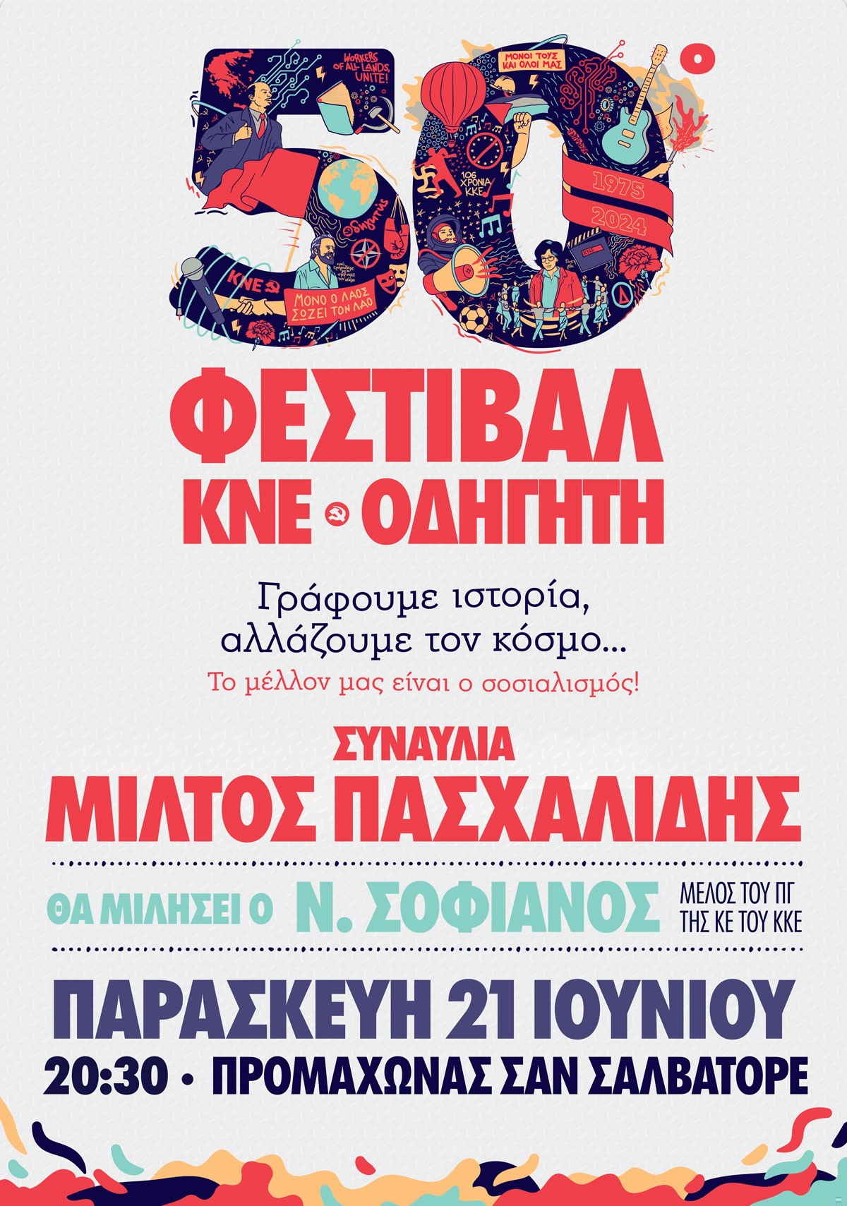 Με συναυλία του Μίλτου Πασχαλίδη και ομιλητή τον Νίκο Σοφιανό ξεκινά το Φεστιβάλ ΚΝΕ-Οδηγητή