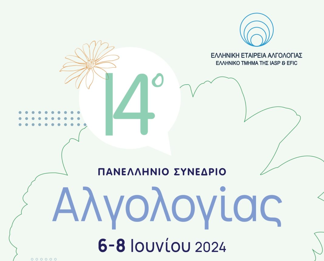 Στο Ηράκλειο το 14ο Πανελλήνιο Συνέδριο Αλγολογίας