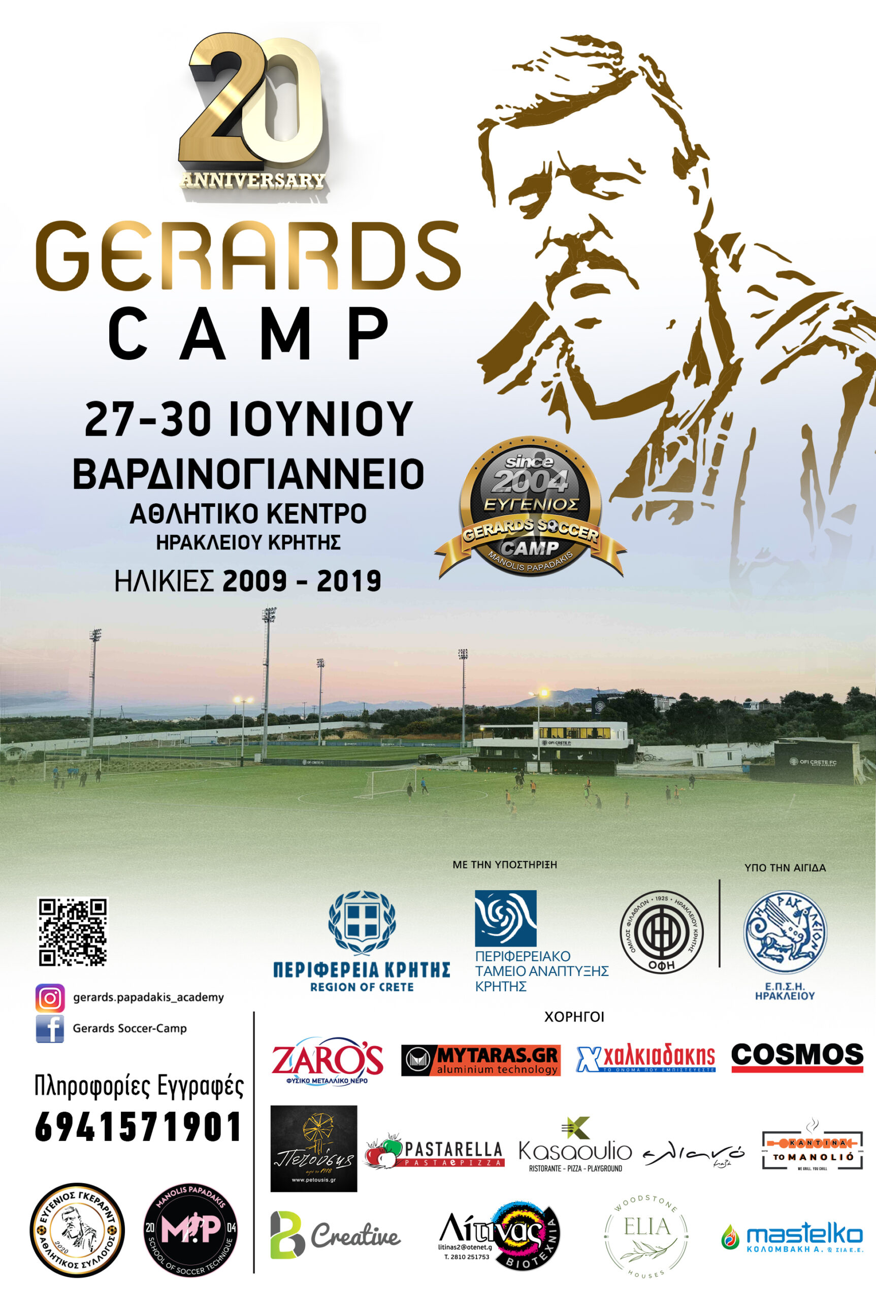 GERARDS CAMP: Από 27 έως 30 Ιουνίου στο Βαρδινογιάννειο Αθλητικό Κέντρο