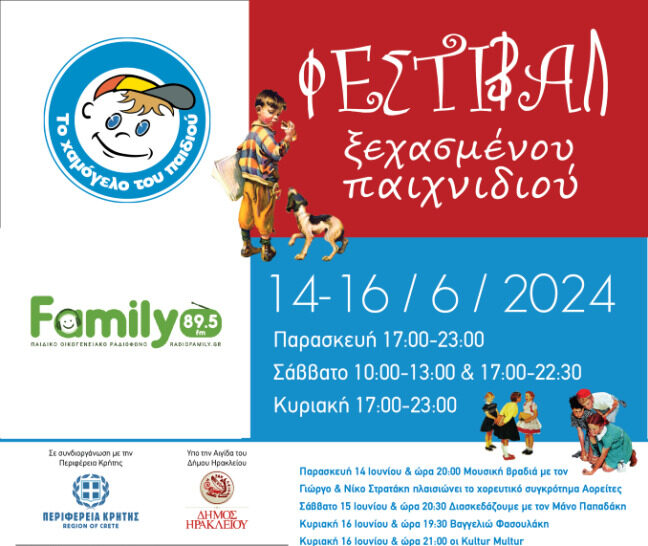 4ο Φεστιβάλ Ξεχασμένου Παιχνιδιού Ηράκλειο «Καράβολας» με την στήριξη της Περιφέρειας Κρήτης