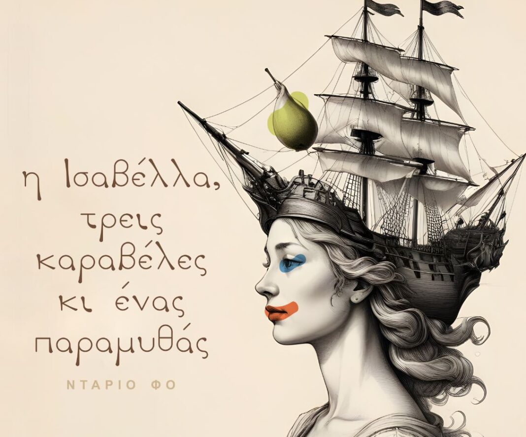 «Η Ισαβέλλα, τρεις καραβέλες κι ένας παραμυθάς» από τη Θεατρική Ομάδα Συλλόγου Εκπαιδευτικών Π.Ε. «Δ. Θεοτοκόπουλος»