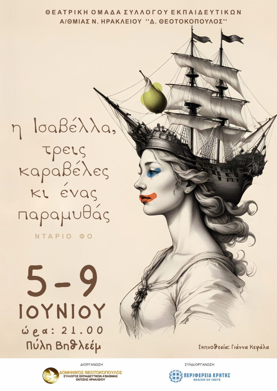 «Η Ισαβέλλα, τρεις καραβέλες κι ένας παραμυθάς» από τη Θεατρική Ομάδα Συλλόγου Εκπαιδευτικών Π.Ε. «Δ. Θεοτοκόπουλος»