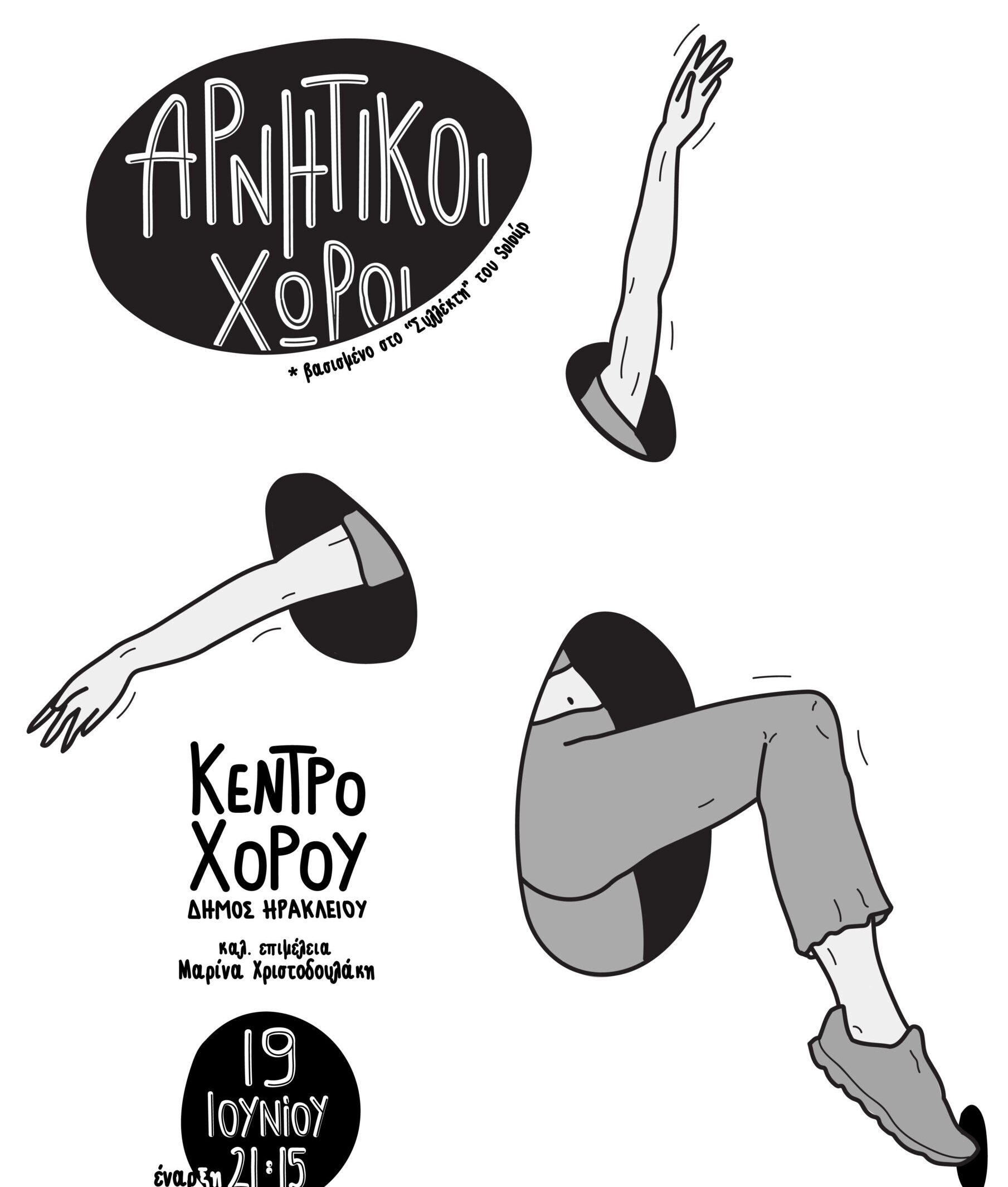 Η παράσταση «Αρνητικοί Χώροι» στο Κηποθέατρο «Νίκος Καζαντζάκης»