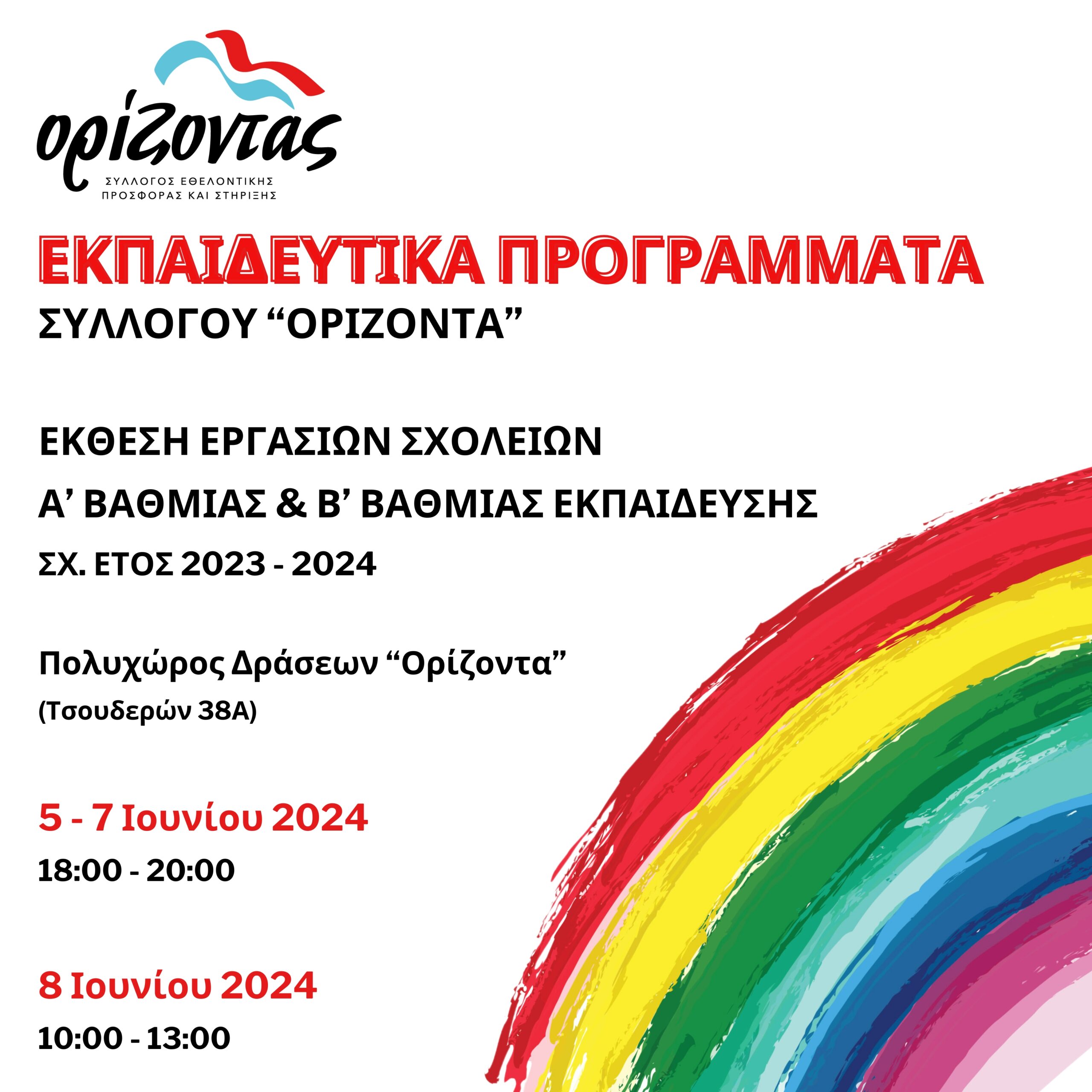 Έκθεση εργασιών των σχολείων από τον «Ορίζοντα»