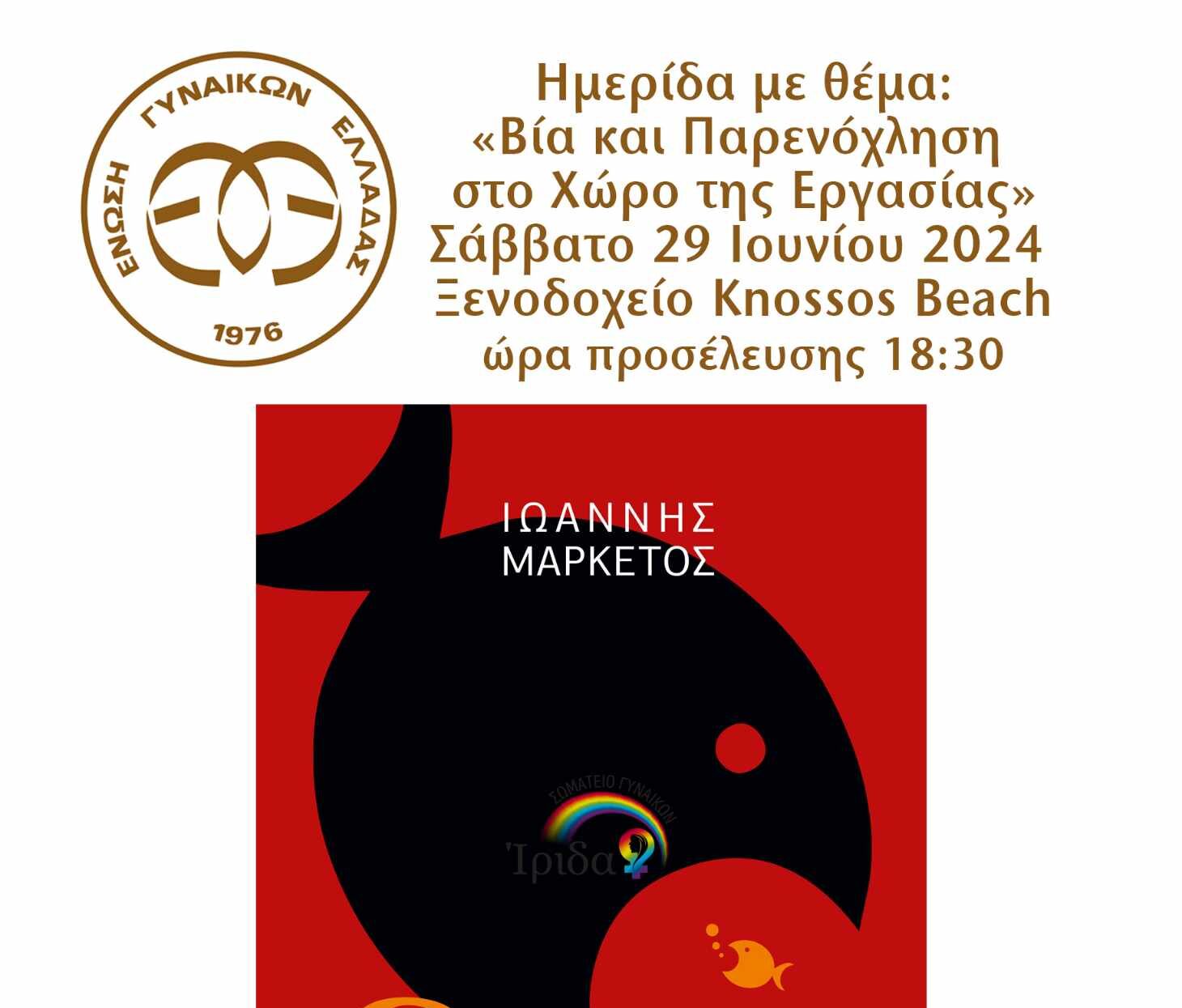 Ημερίδα για την «Βία και Παρενόχληση στο Χώρο της Εργασίας» με την στήριξη της Περιφέρειας Κρήτης