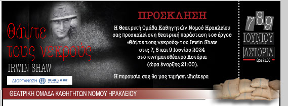 «Θάψτε τους Νεκρούς» από τη Θεατρική Ομάδα Καθηγητών Νομού Ηρακλείου