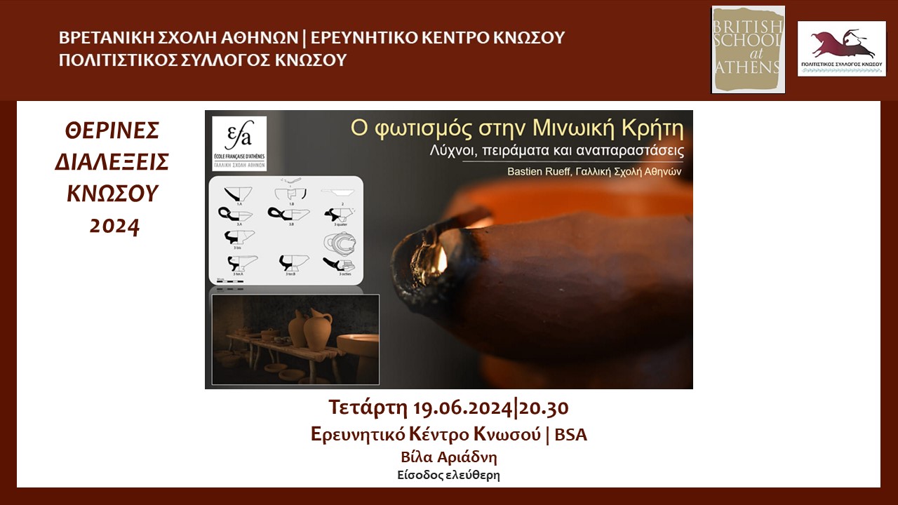 Θερινή διάλεξη στη Βίλα Αριάδνη