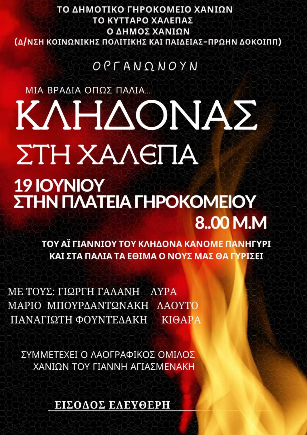 Αναβίωση του εθίμου του Κλήδωνα στην Πλατεία Γηροκομείου στη Χαλέπα