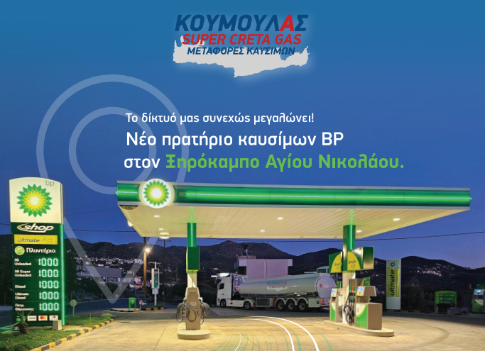 Super Creta Gas: Επεκτείνει το δίκτυό της με νέο πρατήριο στον Άγιο Νικόλαο