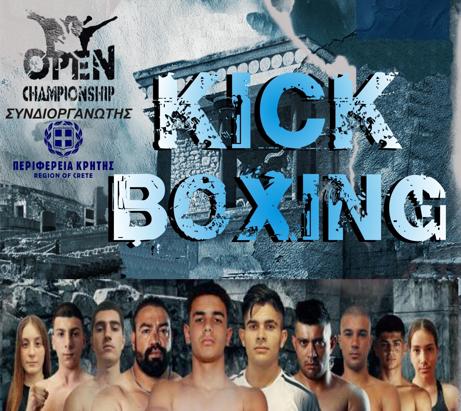 Διασυλλογικό πρωτάθλημα Κρήτης kick boxing με την στήριξη της Περιφέρειας Κρήτης