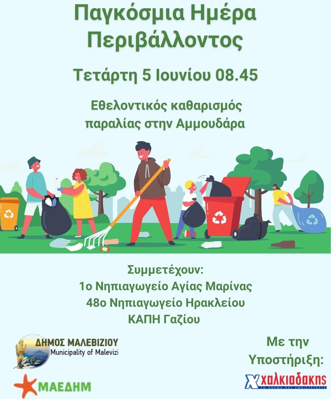 Παγκόσμια Ημέρα Περιβάλλοντος Δράσεις ευαισθητοποίησης από το Δήμο Μαλεβιζίου σε Αμμουδάρα, Κρουσώνα και Τύλισο