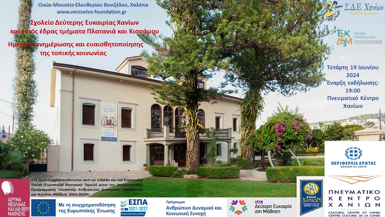 Ημερίδα ενημέρωσης και ευαισθητοποίησης από το Σχολείο Δεύτερης Ευκαιρίας