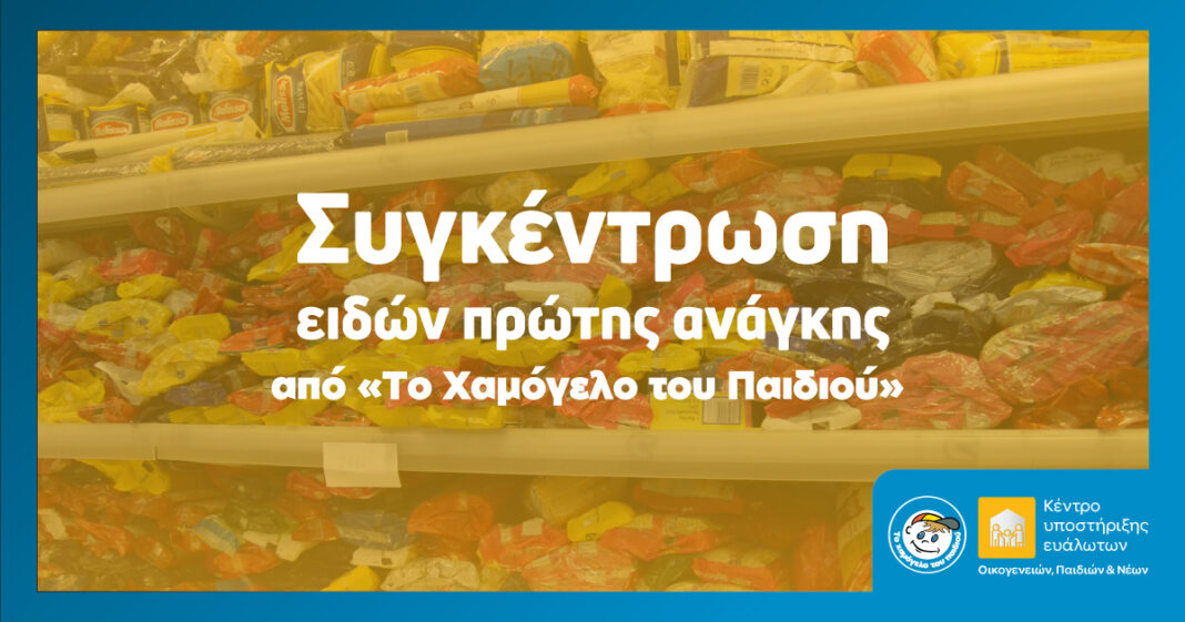 Πανελλαδική Εκστρατεία συγκέντρωσης τροφίμων και ειδών πρώτης ανάγκης από το «Χαμόγελο του Παιδιού»