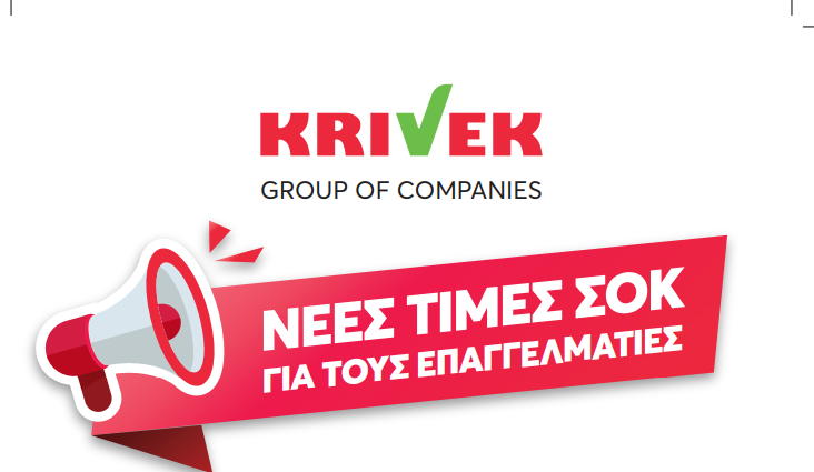 Χαμηλότερες τιμές από τον Όμιλο KRIVEK
