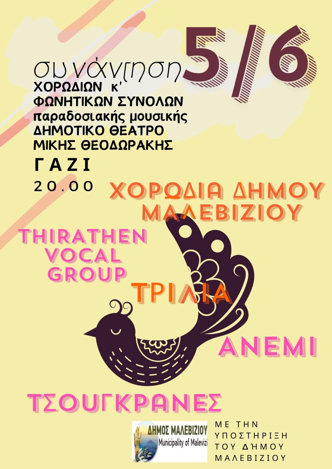 Στις 20.00 απόψε στο Δημοτικό Θέατρο Μαλεβιζίου Μίκης Θεοδωράκης η συνάντηση Χορωδιών και Φωνητικών Συνόλων
